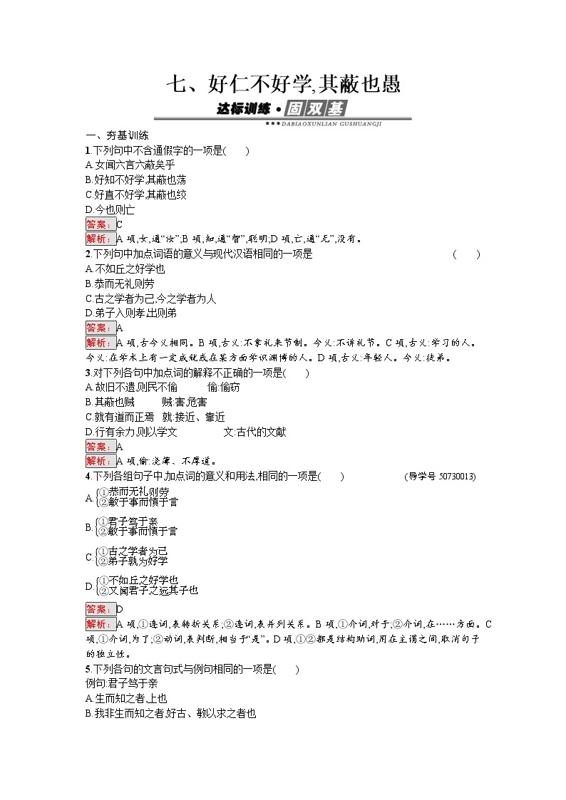 语文人教版选修《先秦诸子散文》练习：1.7 好仁不好学其蔽也愚 Word版含解析01