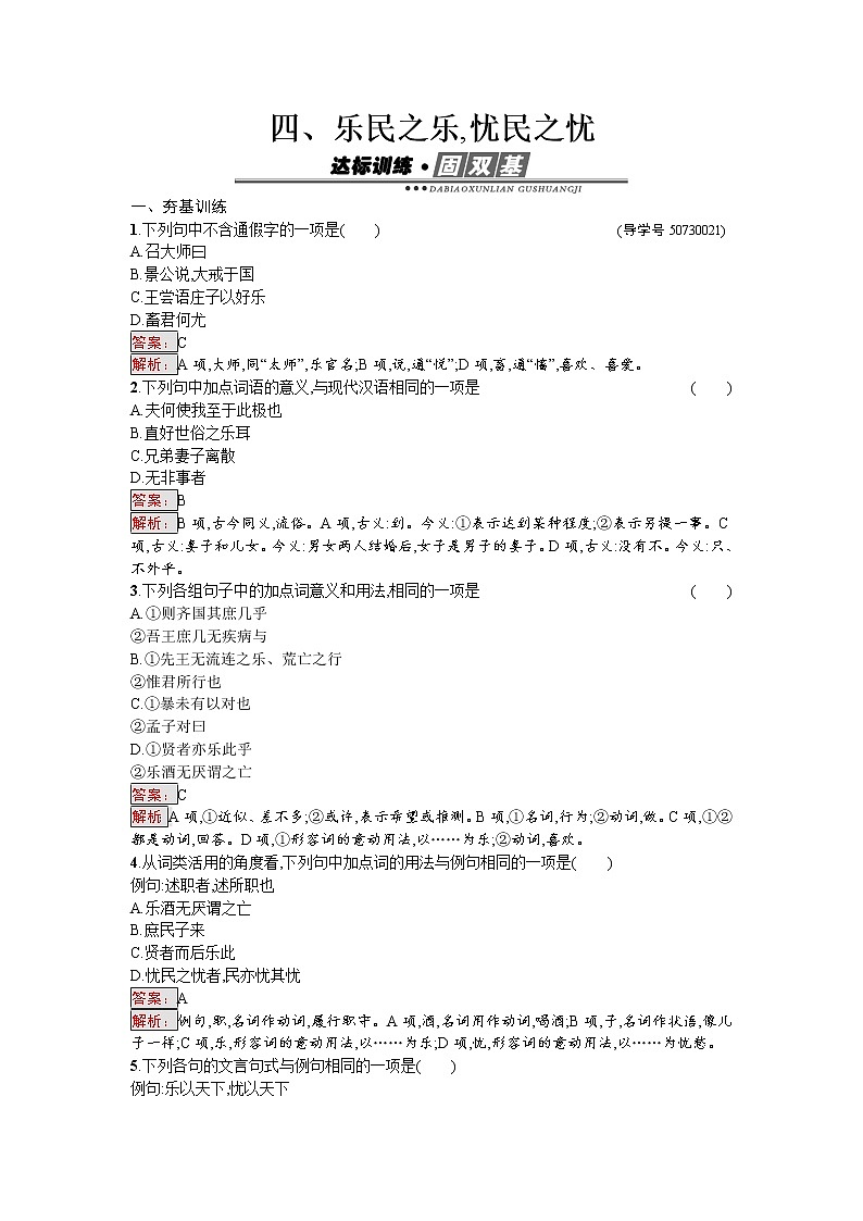语文人教版选修《先秦诸子散文》练习：2.4 乐民之乐忧民之忧 Word版含解析01