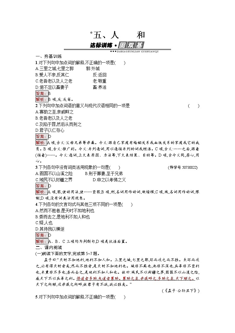 语文人教版选修《先秦诸子散文》练习：2.5 人和 Word版含解析01