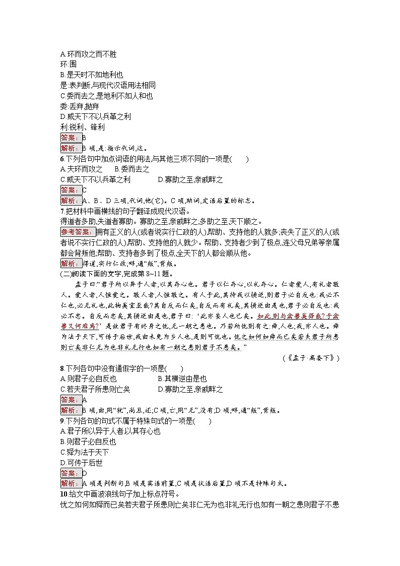 语文人教版选修《先秦诸子散文》练习：2.5 人和 Word版含解析02