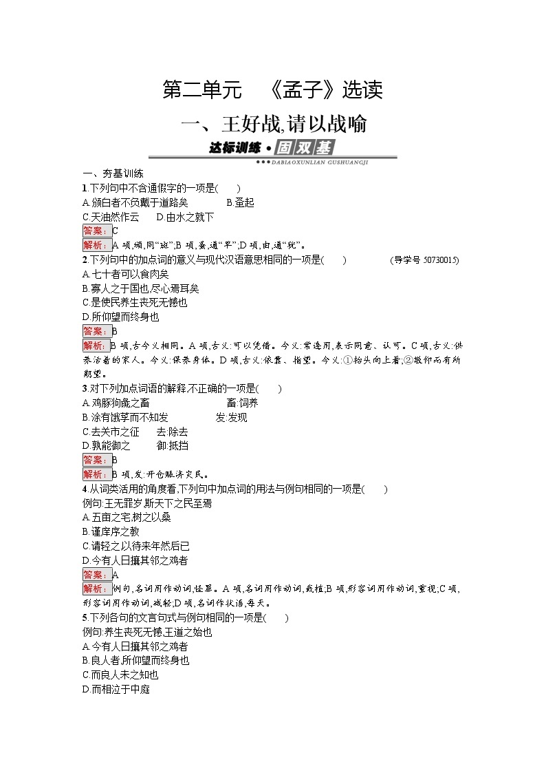 语文人教版选修《先秦诸子散文》练习：2.1 王好战请以战喻 Word版含解析01