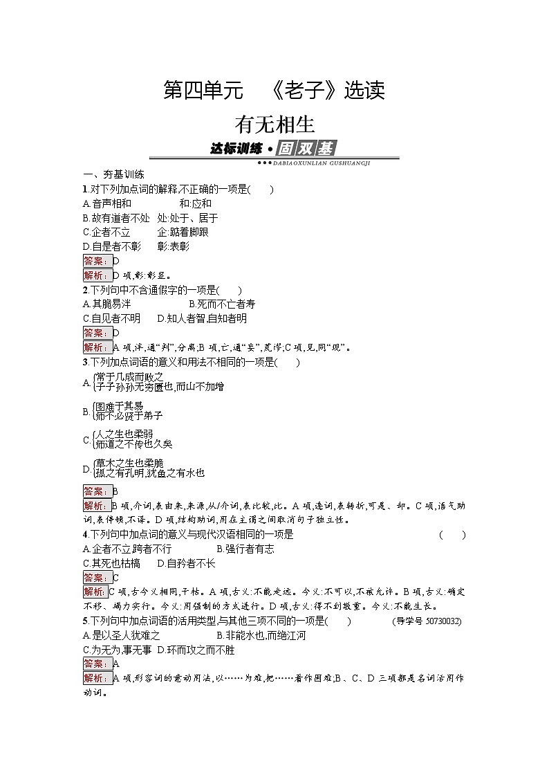 语文人教版选修《先秦诸子散文》练习：4 有无相生 Word版含解析第1页