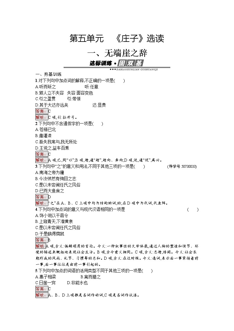 语文人教版选修《先秦诸子散文》练习：5.1 无端崖之辞 Word版含解析01
