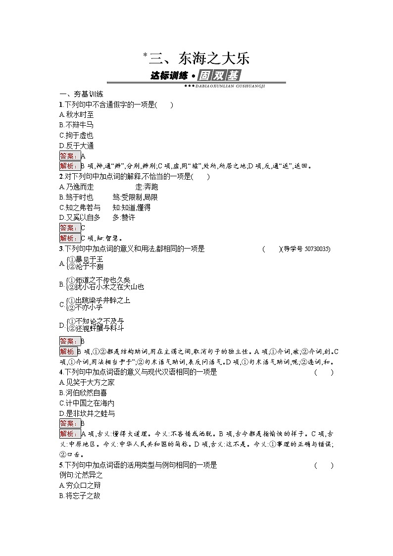 语文人教版选修《先秦诸子散文》练习：5.3 东海之大乐 Word版含解析第1页