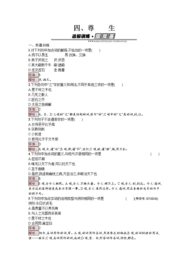 语文人教版选修《先秦诸子散文》练习：5.4 尊生 Word版含解析01