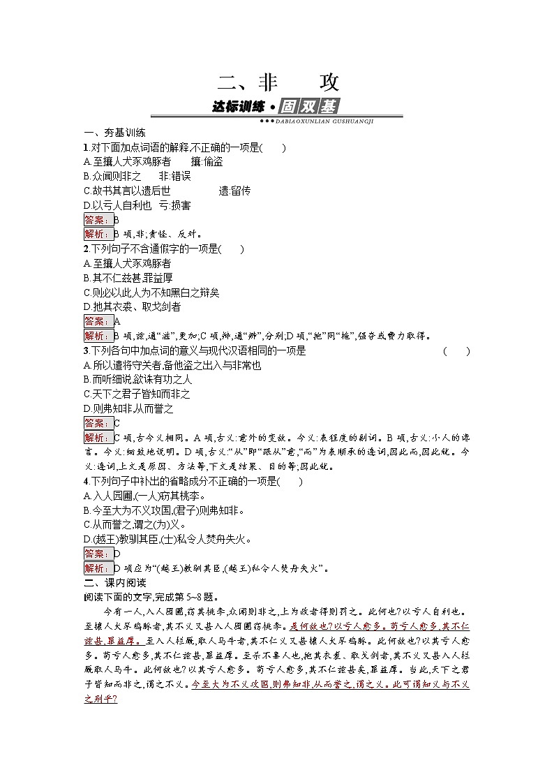 语文人教版选修《先秦诸子散文》练习：6.2 非攻 Word版含解析01