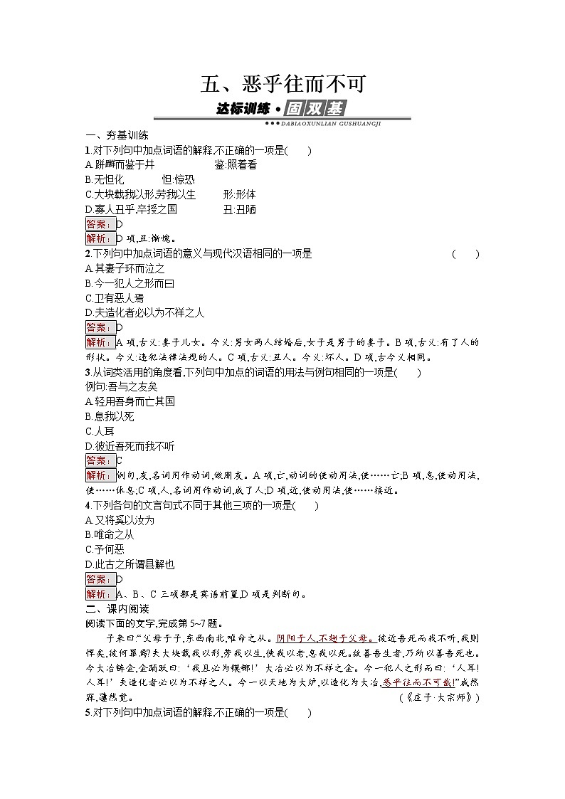 语文人教版选修《先秦诸子散文》练习：5.5 恶乎往而不可 Word版含解析01