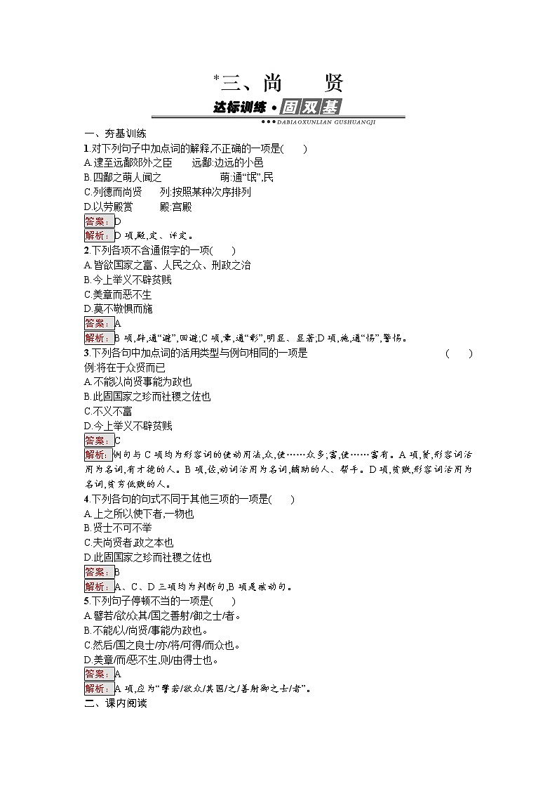 语文人教版选修《先秦诸子散文》练习：6.3 尚贤 Word版含解析01