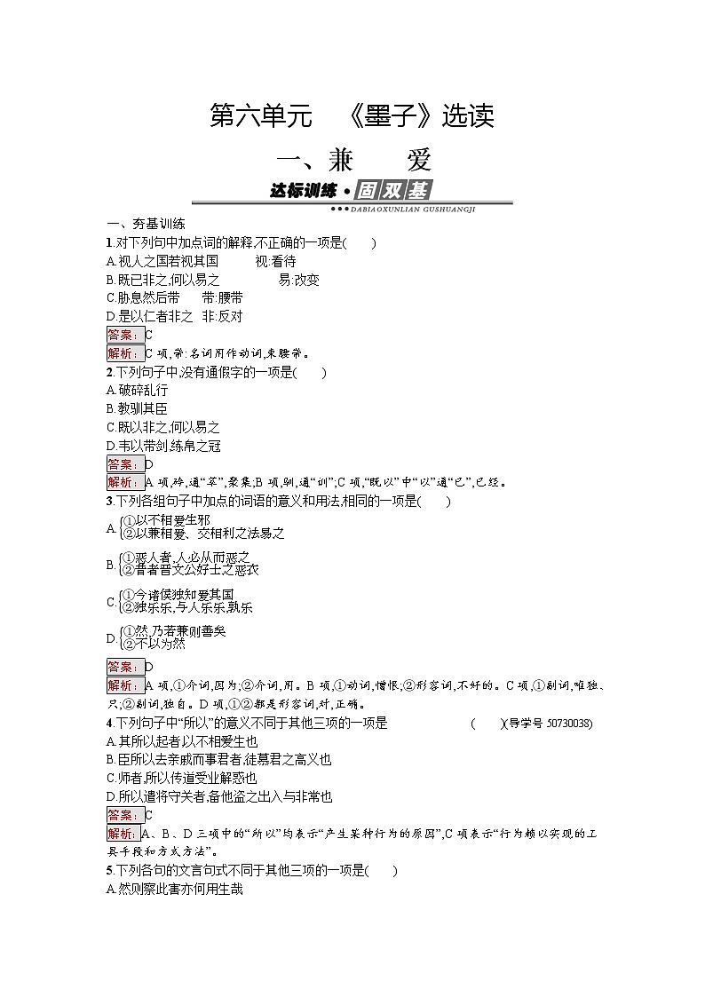 语文人教版选修《先秦诸子散文》练习：6.1 兼爱 Word版含解析01