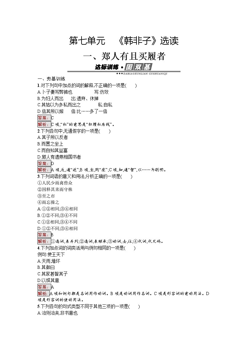 语文人教版选修《先秦诸子散文》练习：7.1 郑人有且买履者 Word版含解析01