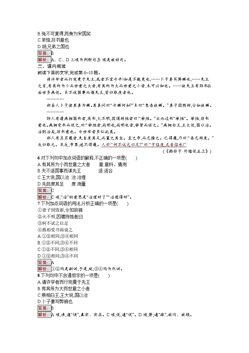 语文人教版选修《先秦诸子散文》练习：7.1 郑人有且买履者 Word版含解析02