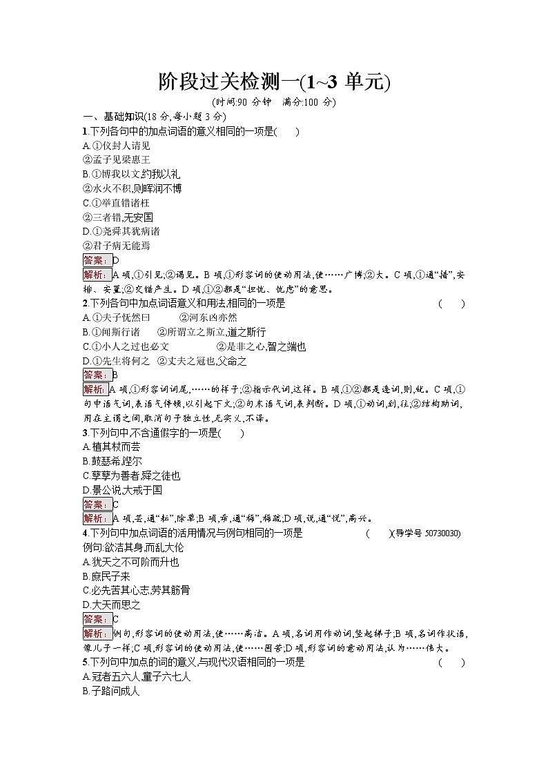 语文人教版选修《先秦诸子散文》练习：阶段过关检测一 Word版含解析01