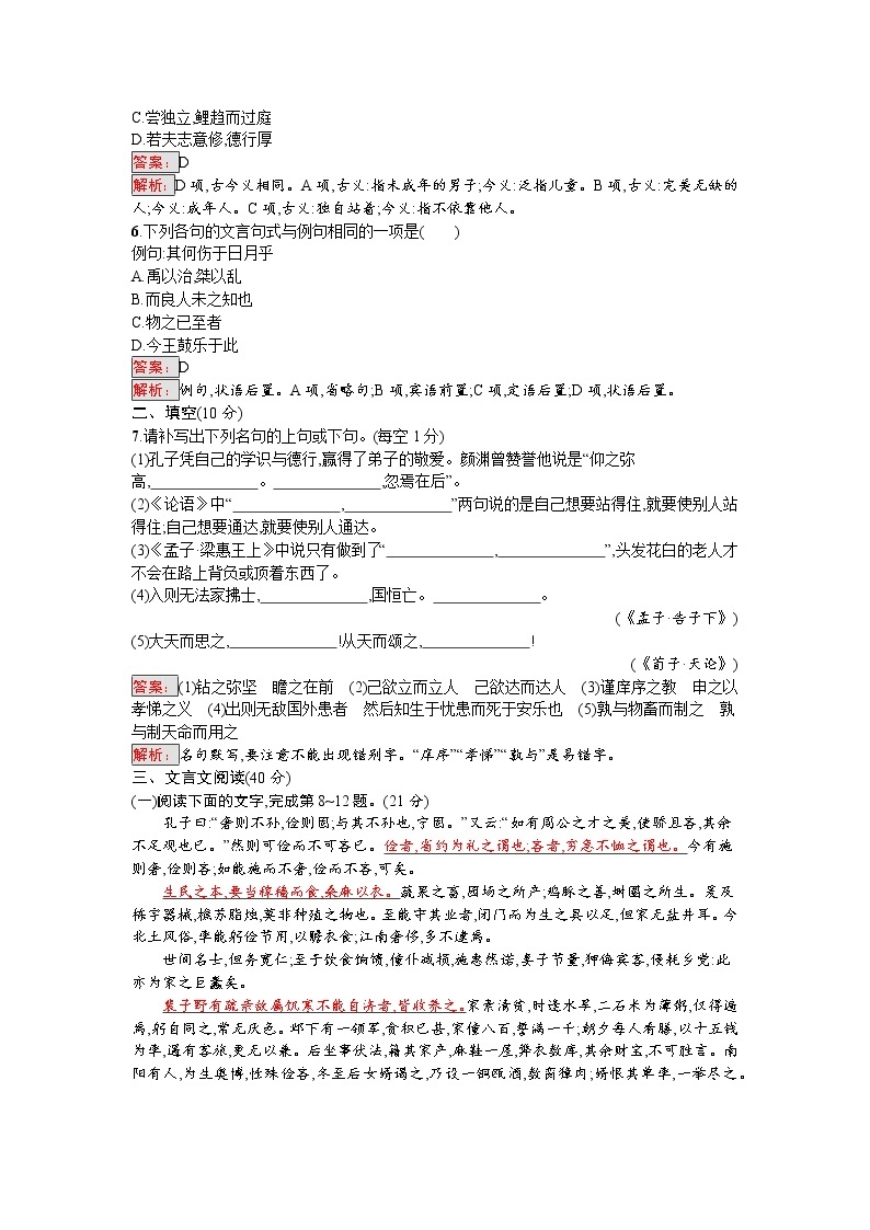 语文人教版选修《先秦诸子散文》练习：阶段过关检测一 Word版含解析02