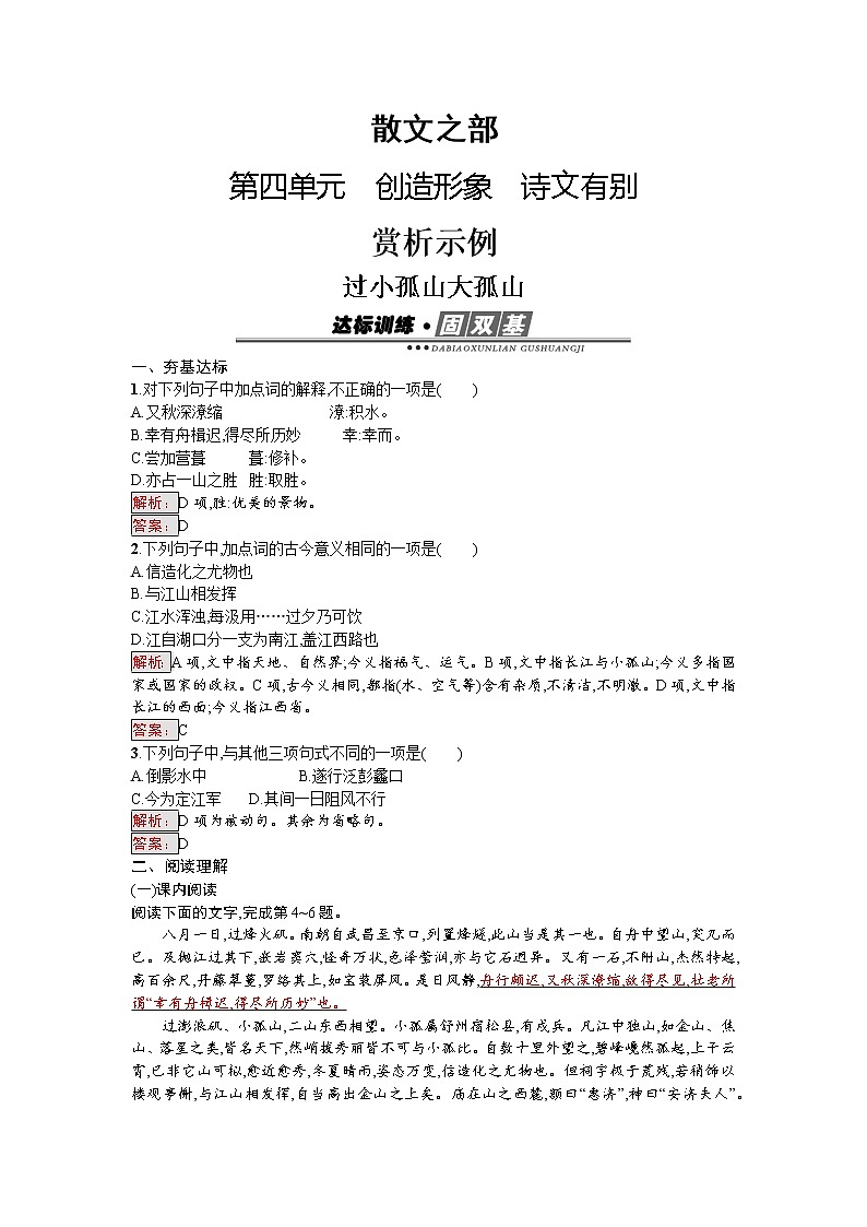 语文人教版选修《中国古代诗歌散文欣赏》练习：4.1 过小孤山大孤山 Word版含解析01