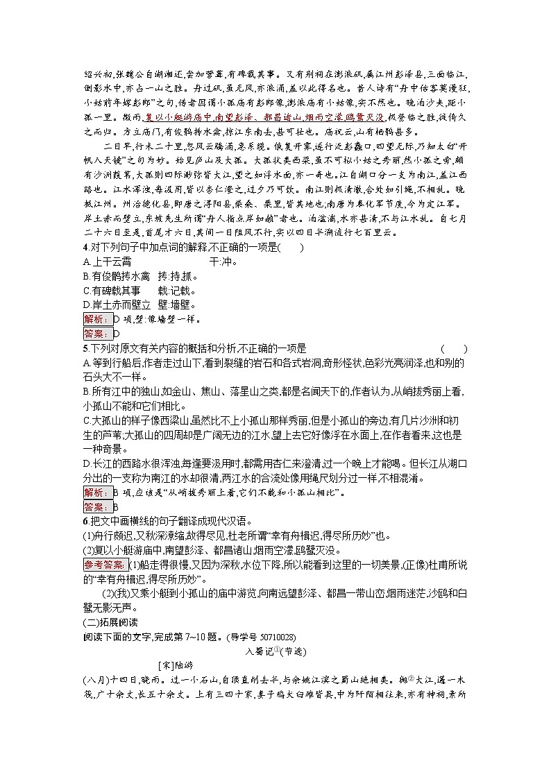 语文人教版选修《中国古代诗歌散文欣赏》练习：4.1 过小孤山大孤山 Word版含解析02