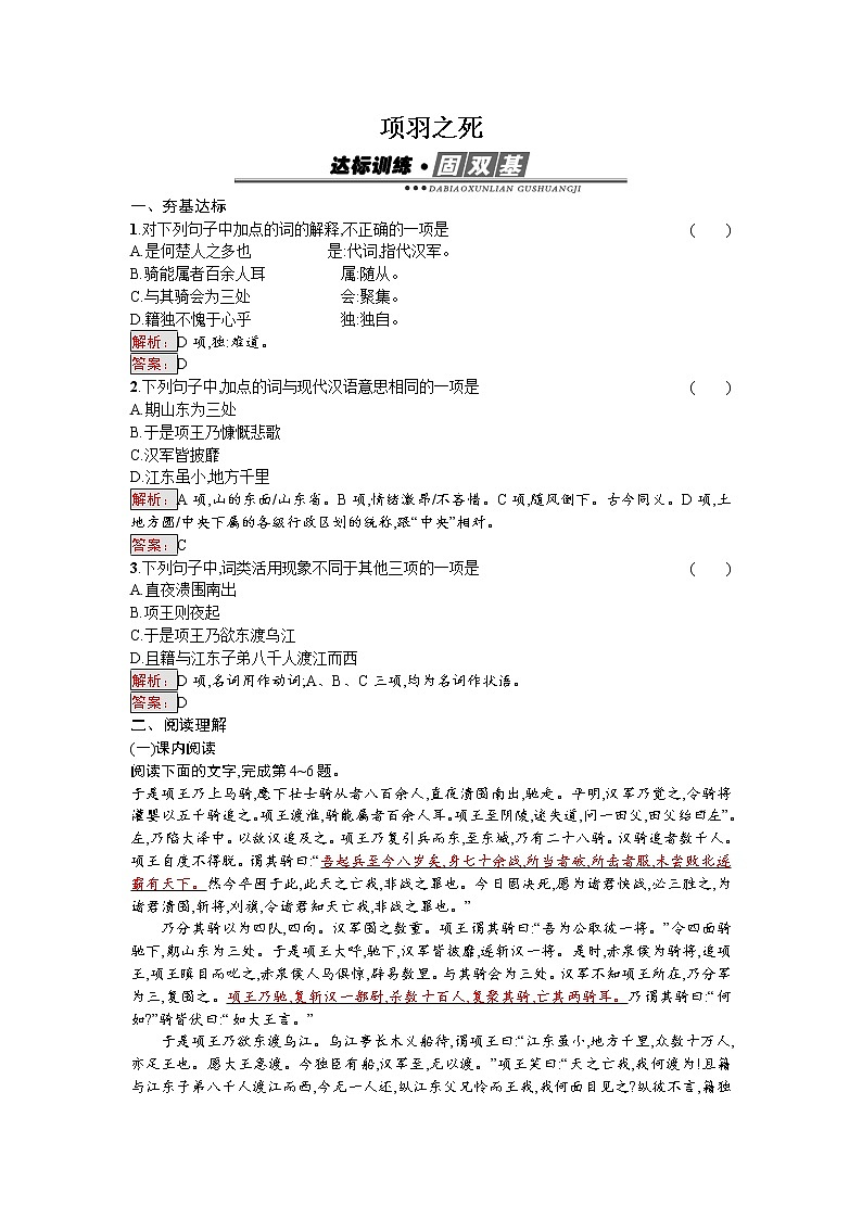 语文人教版选修《中国古代诗歌散文欣赏》练习：4.2.2 项羽之死 Word版含解析01