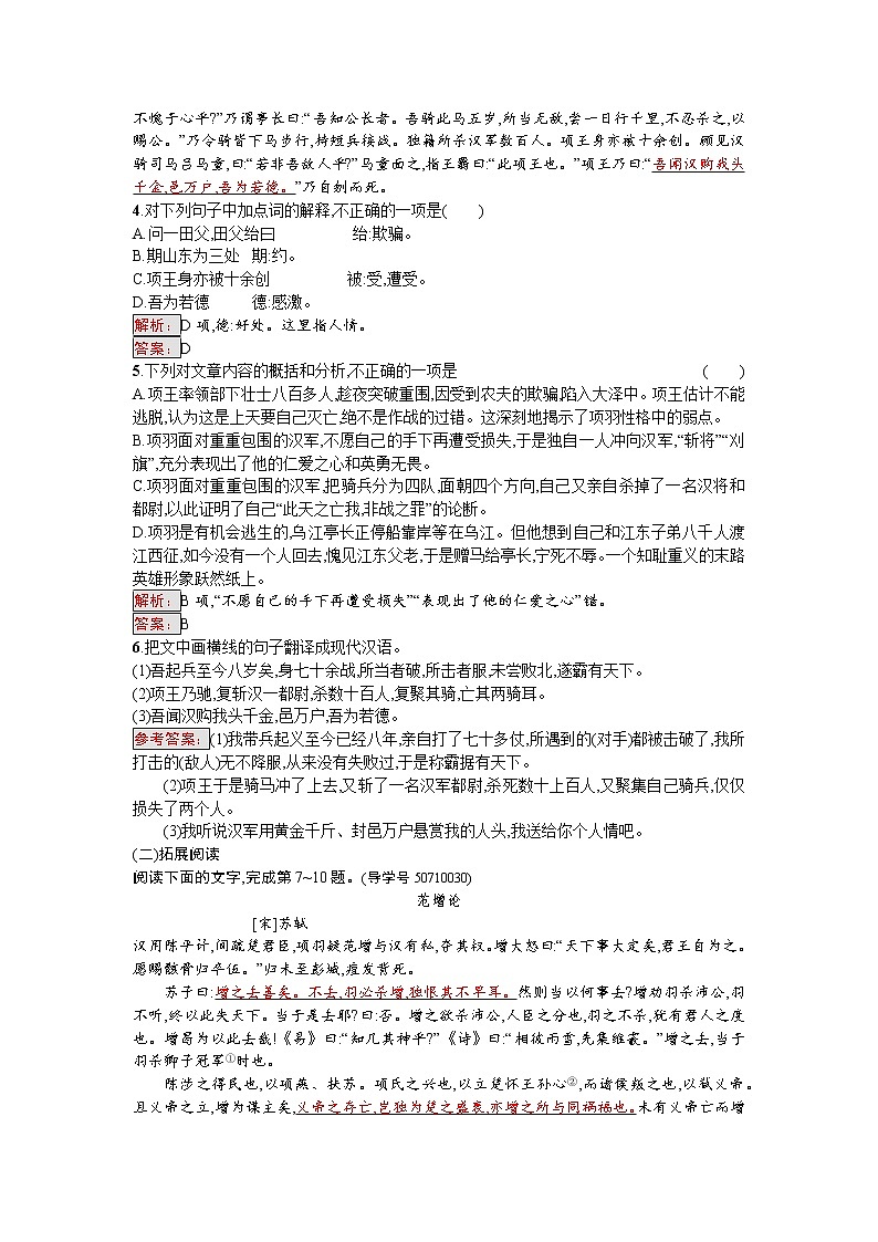 语文人教版选修《中国古代诗歌散文欣赏》练习：4.2.2 项羽之死 Word版含解析02