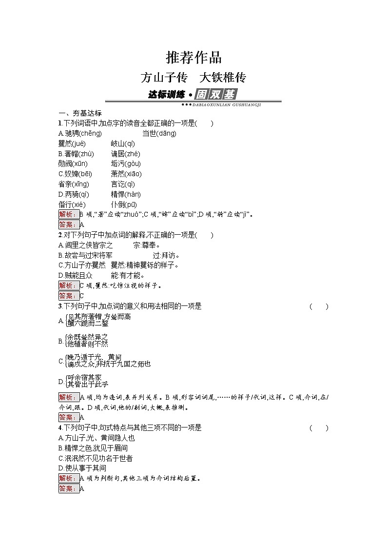 语文人教版选修《中国古代诗歌散文欣赏》练习：4.3 方山子传　大铁椎传 Word版含解析01