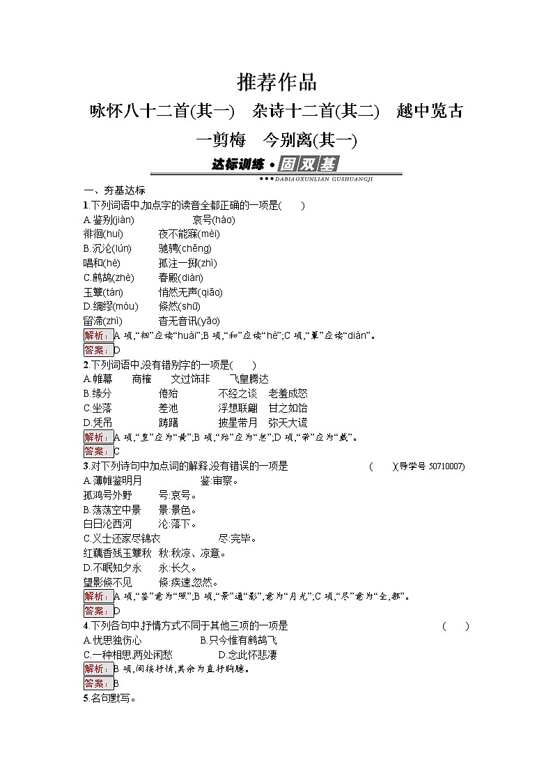 语文人教版选修《中国古代诗歌散文欣赏》练习：1.3 咏怀八十二首（其一）　杂诗十二首（其二）　越中览古　一剪梅　今别离（其一） Word版含解析第1页