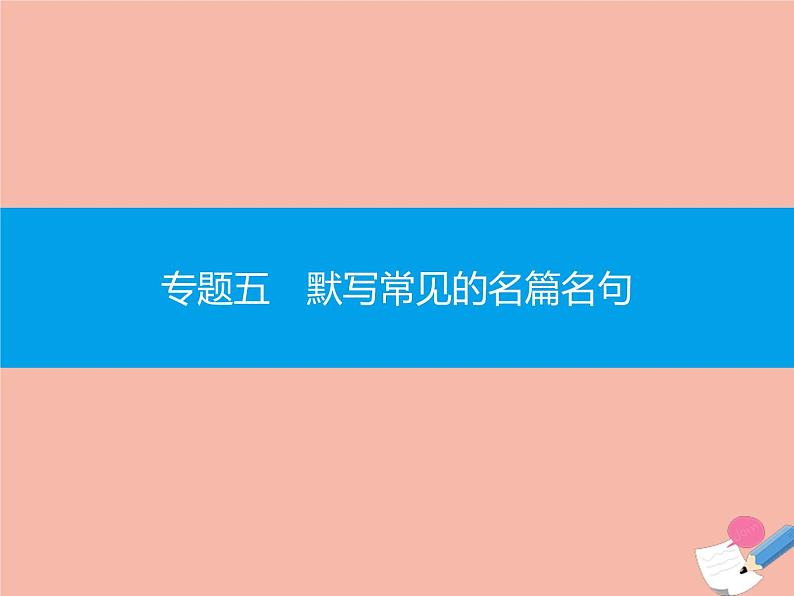 广东省2021年高考语文一轮复习专题五默写常见的名篇名句专题突破课件01