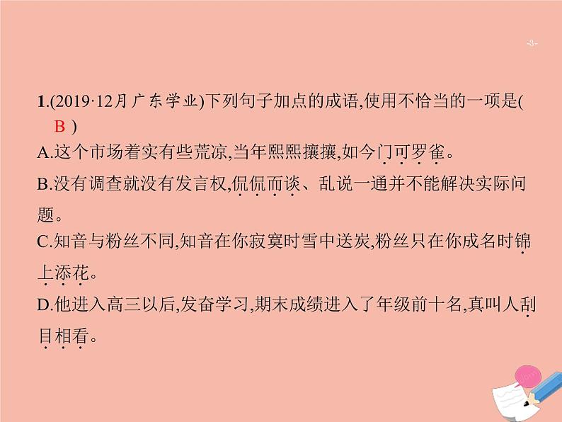 广东省2021年高考语文一轮复习专题二正确使用词语包括熟语专题突破课件03