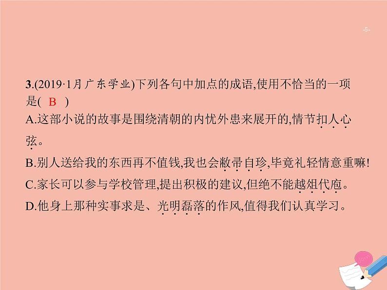 广东省2021年高考语文一轮复习专题二正确使用词语包括熟语专题突破课件05