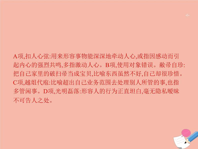 广东省2021年高考语文一轮复习专题二正确使用词语包括熟语专题突破课件06