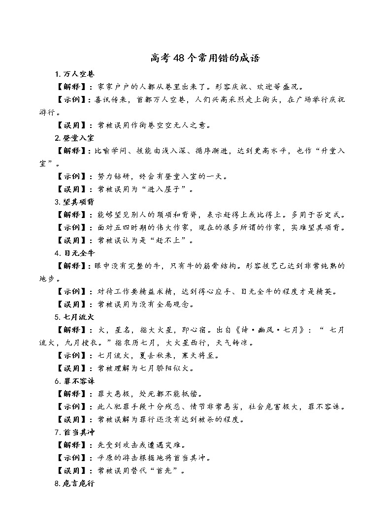 高考常见成语误用整理 试卷01