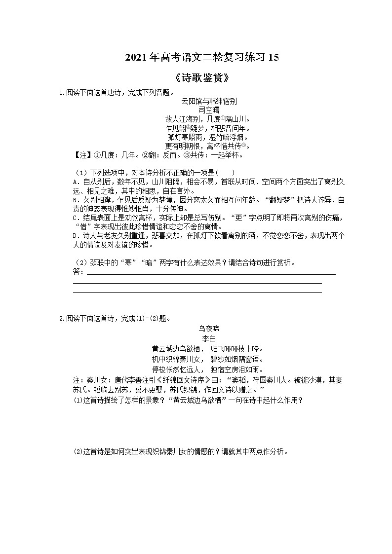 2021年高考语文二轮复习练习15《诗歌鉴赏》(含答案)01