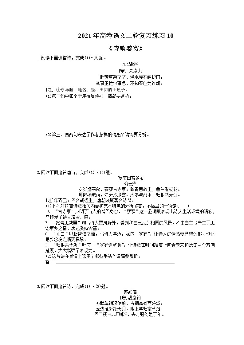 2021年高考语文二轮复习练习10《诗歌鉴赏》(含答案)01