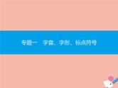 广东省2021年高考语文一轮复习专题一字音字形标点符号专题突破课件