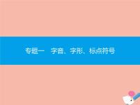 广东省2021年高考语文一轮复习专题一字音字形标点符号专题突破课件