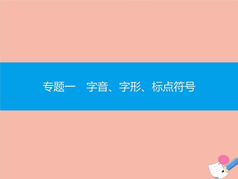 广东省2021年高考语文一轮复习专题一字音字形标点符号专题突破课件01