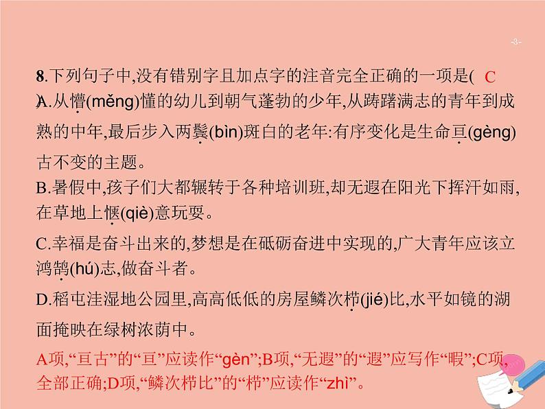 广东省2021年高考语文一轮复习专题一字音字形标点符号专题突破课件03