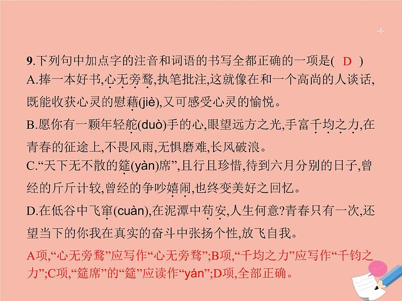 广东省2021年高考语文一轮复习专题一字音字形标点符号专题突破课件04