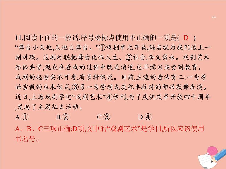 广东省2021年高考语文一轮复习专题一字音字形标点符号专题突破课件05