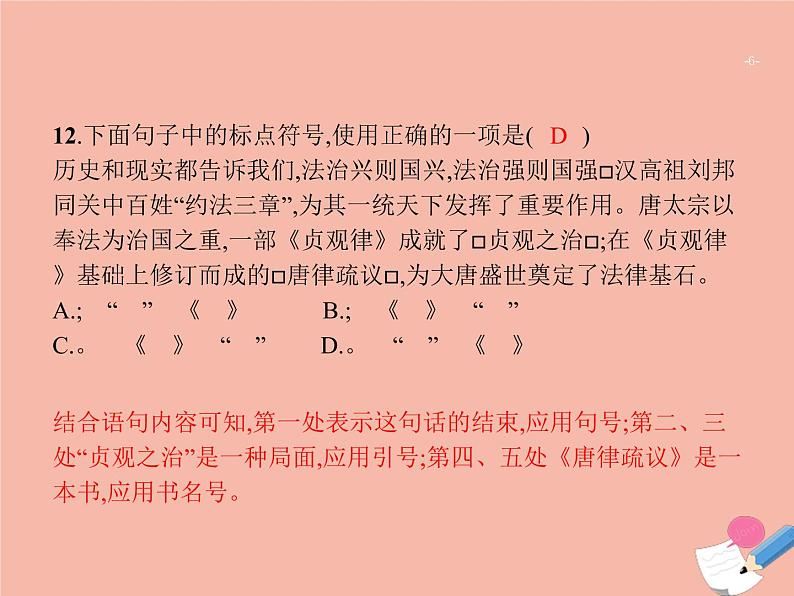 广东省2021年高考语文一轮复习专题一字音字形标点符号专题突破课件06