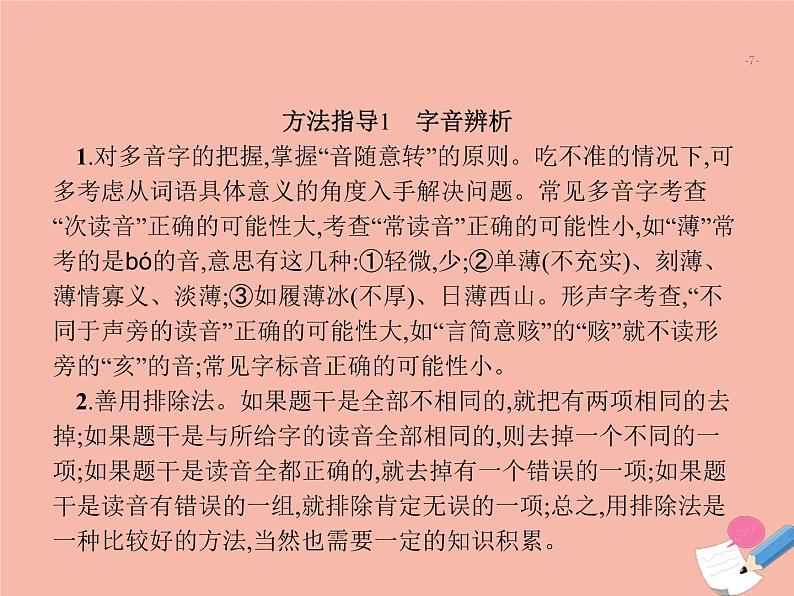 广东省2021年高考语文一轮复习专题一字音字形标点符号专题突破课件07