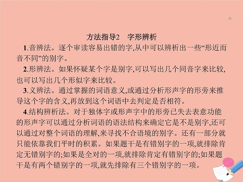 广东省2021年高考语文一轮复习专题一字音字形标点符号专题突破课件08