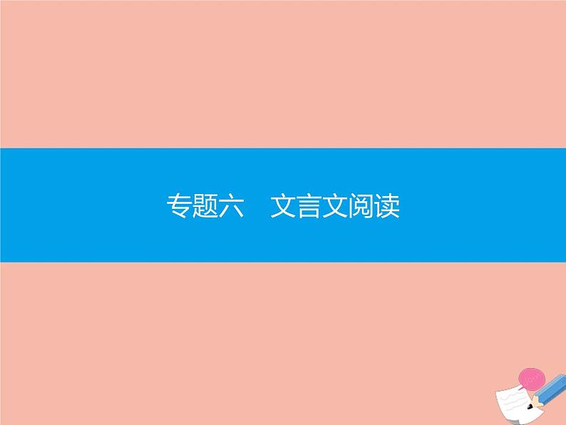 广东省2021年高考语文一轮复习专题六文言文阅读专题突破课件01