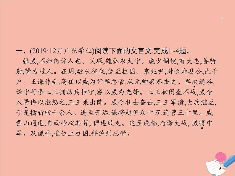 广东省2021年高考语文一轮复习专题六文言文阅读专题突破课件04