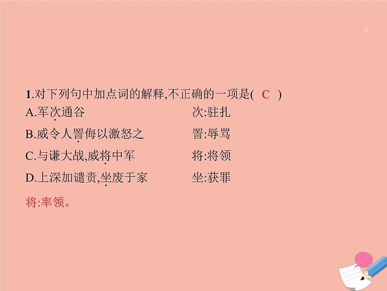 广东省2021年高考语文一轮复习专题六文言文阅读专题突破课件06