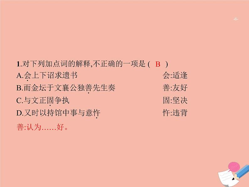广东省2021年高考语文一轮复习专题六文言文阅读专题突破课件08