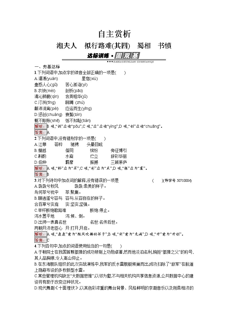 语文人教版选修《中国古代诗歌散文欣赏》练习：1.2 湘夫人　拟行路难（其四）　蜀相　书愤 Word版含解析01