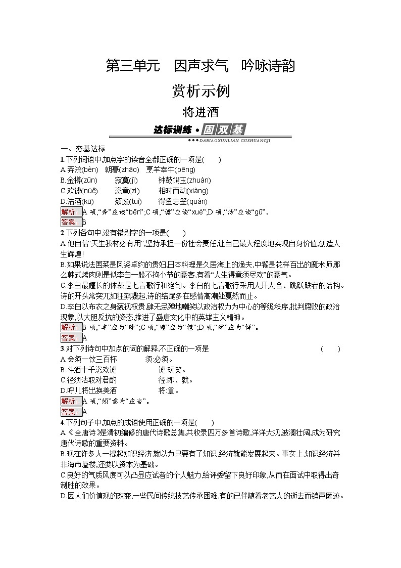 语文人教版选修《中国古代诗歌散文欣赏》练习：3.1 将进酒 Word版含解析01