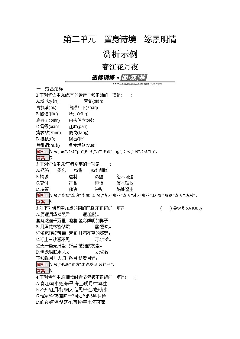 语文人教版选修《中国古代诗歌散文欣赏》练习：2.1 春江花月夜 Word版含解析01
