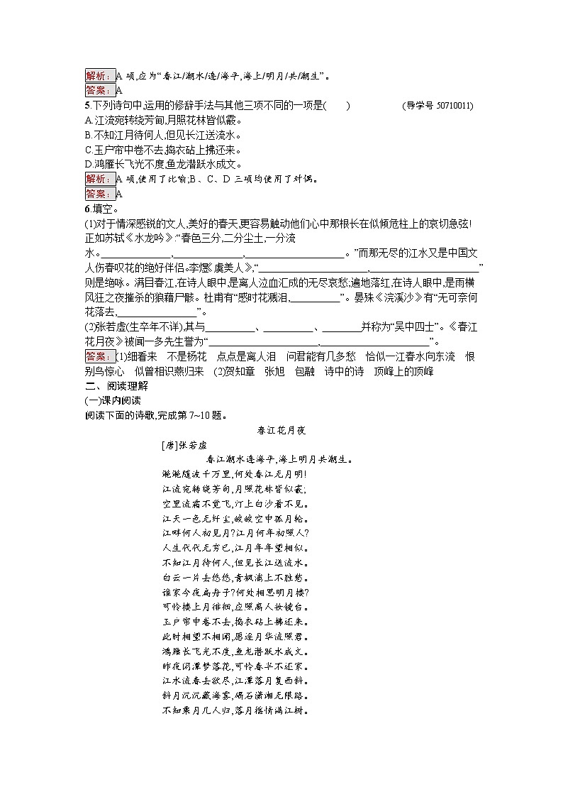 语文人教版选修《中国古代诗歌散文欣赏》练习：2.1 春江花月夜 Word版含解析02