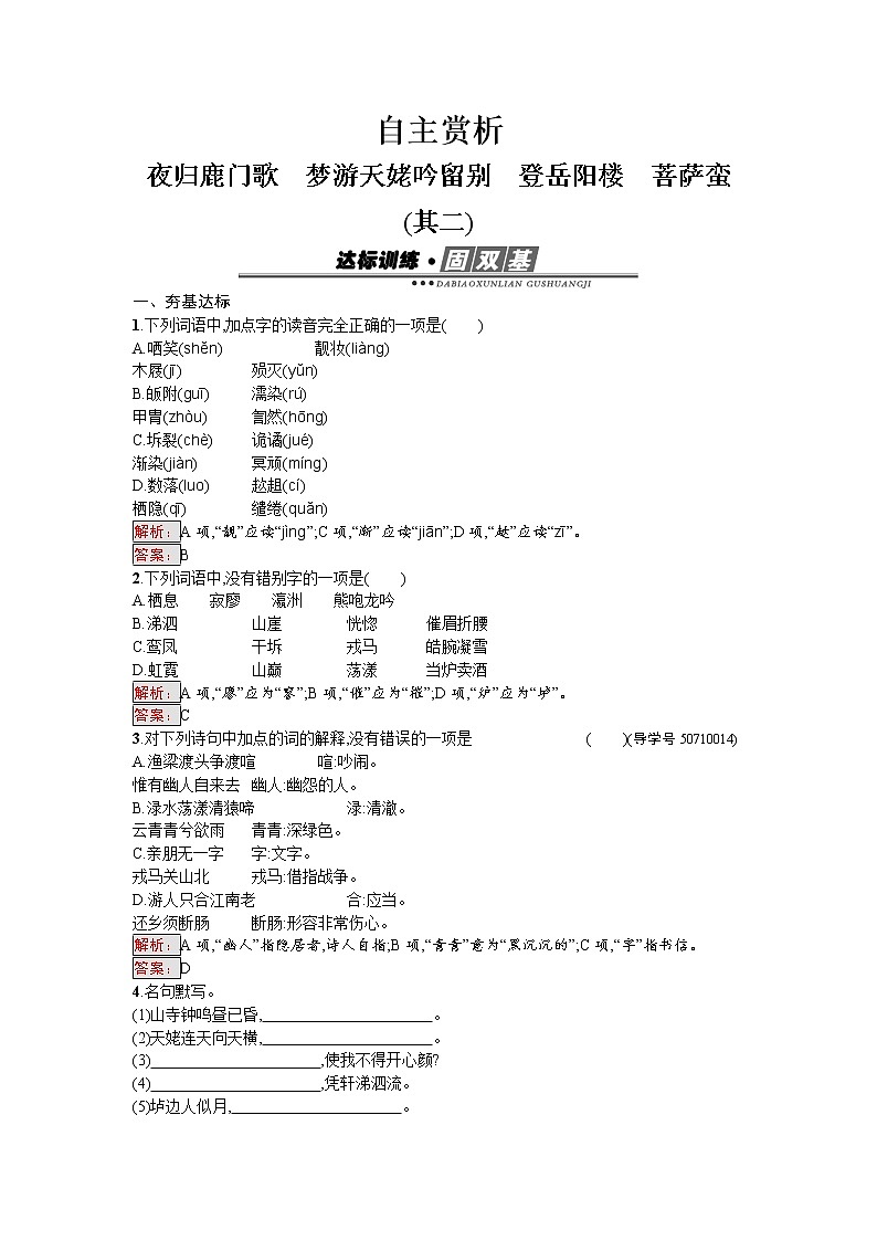 语文人教版选修《中国古代诗歌散文欣赏》练习：2.2 夜归鹿门歌　梦游天姥吟留别　登岳阳楼　菩萨蛮（其二） Word版含解析01