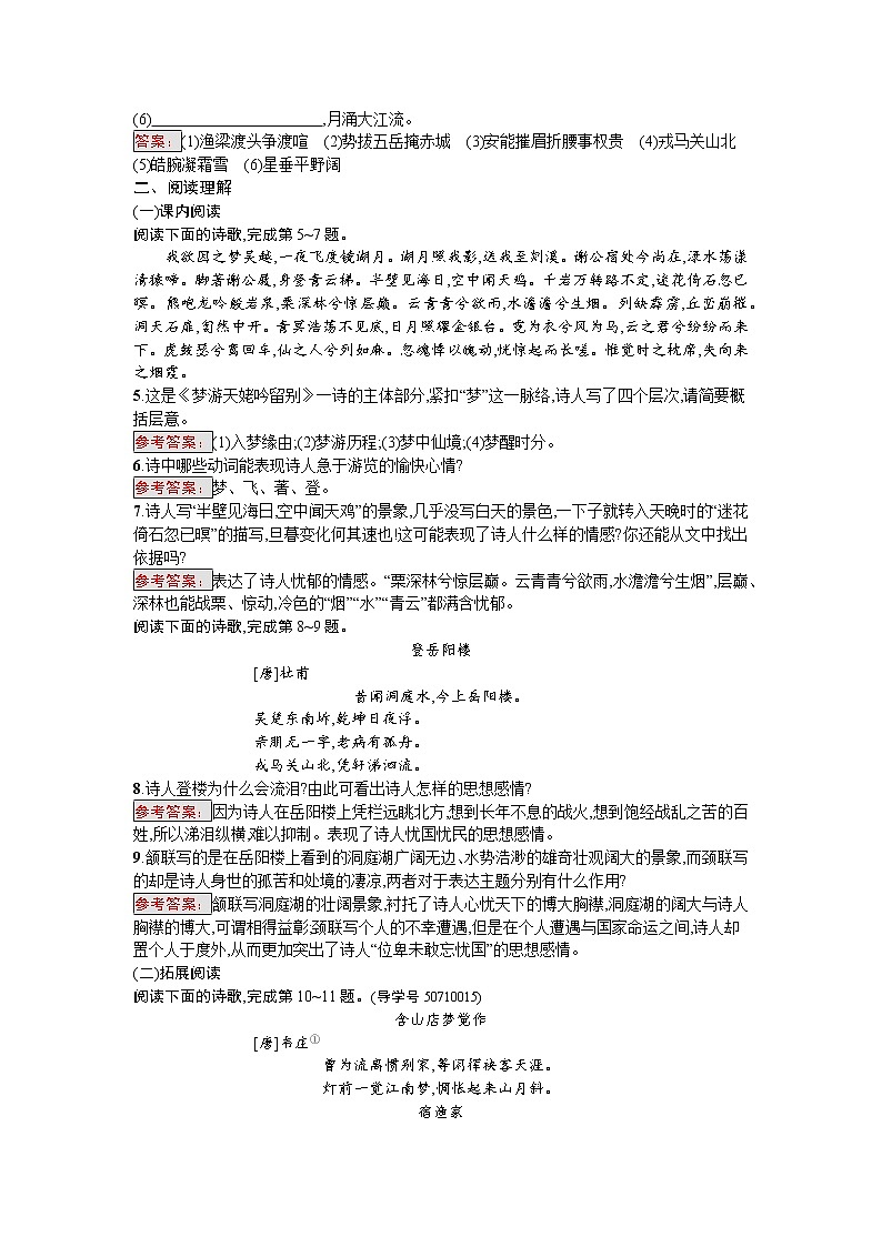 语文人教版选修《中国古代诗歌散文欣赏》练习：2.2 夜归鹿门歌　梦游天姥吟留别　登岳阳楼　菩萨蛮（其二） Word版含解析02
