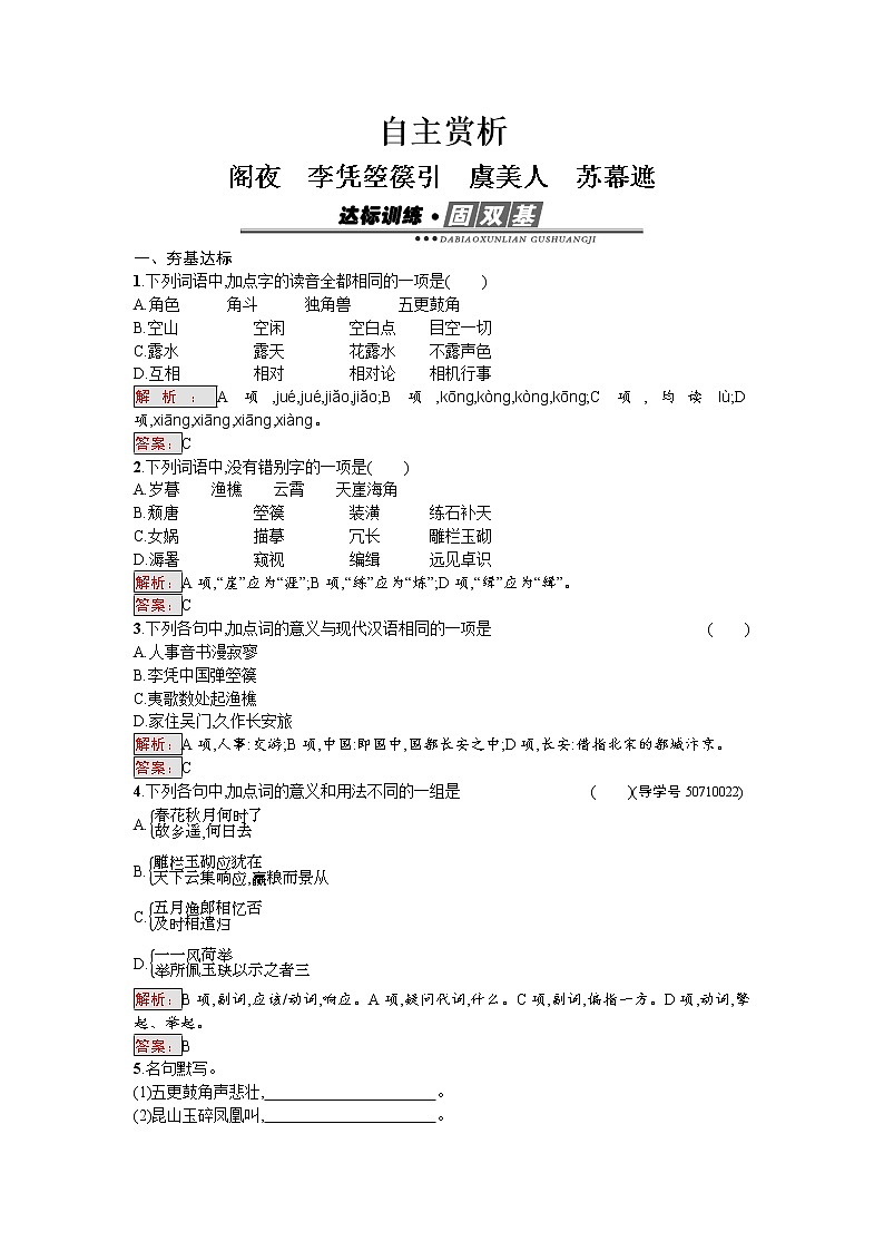 语文人教版选修《中国古代诗歌散文欣赏》练习：3.2 阁夜　李凭箜篌引　虞美人　苏幕遮 Word版含解析01